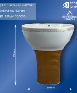 Раковина Gold 2353В